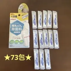 ピジョン pigeon 哺乳びん除菌料ミルクポンS 73包　哺乳瓶消毒　除菌
