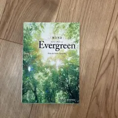 総合英語Evergreen