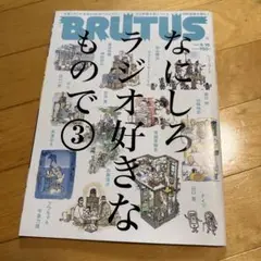 BRUTUS(ブルータス)2021年3月15日号　ラジオ