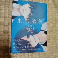 東京喰種〈zakki〉 = TOKYO GHOUL zakki