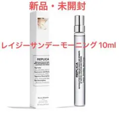 メゾンマルジェラ 香水 レプリカ レイジーサンデーモーニング 10ml