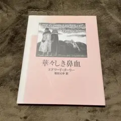 華々しき鼻血