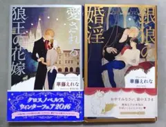 BL 銀狼の婚淫、銀狼の花嫁【2冊セット】