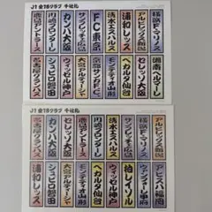 J1全18クラブ千社札　平成22年＆平成23年