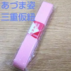 あづま姿 三重仮紐 三重紐 トリプル紐 帯結び用 No.685 新品未使用145