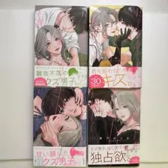 いっそあなたがトドメを刺して　全巻(1-4)