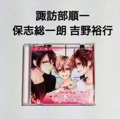 【同梱300円】超モテ期 合コン編　諏訪部順一 保志総一朗 吉野裕行　ドラマCD