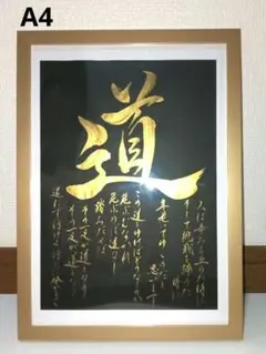 （J-45）■再販■A4　フレーム付き　アントニオ猪木　道　書道　黒紙　金墨
