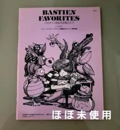 バスティン先生のお気に入り　レベル1