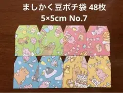 ★ハンドメイド★ましかく豆ポチ袋 48枚 5×5cm No.7