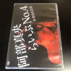 阿部真央/阿部真央らいぶNo.4@渋谷公会堂〈初回限定盤〉DVD