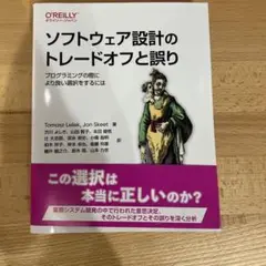 ソフトウェア設計のトレードオフと誤り