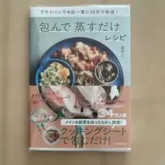 フライパンで4品一度に10分で完成! 包んで蒸すだけレシピ