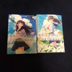 あの花が咲く丘で君とまた出会えたら。1巻と2巻セット