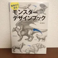 動物から創る モンスター デザインブック