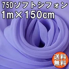 送料無料 75D シフォン 生地 ライトパープル 薄紫 1m 無地 手芸 A60