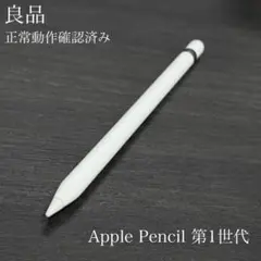 良品　正常動作確認済み　Apple Pencil 第1世代　R3