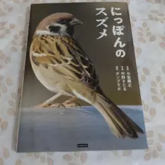 にっぽんのスズメ