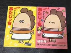 あたしンち SUPER 1巻　2巻