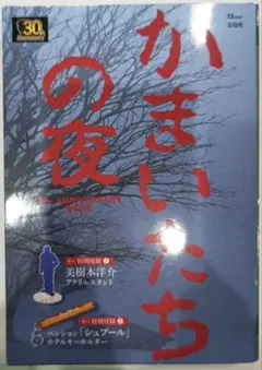 貴重！かまいたちの夜 30thアニバーサリーブック TJムック 宝島社