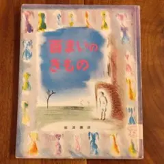 百まいのきもの