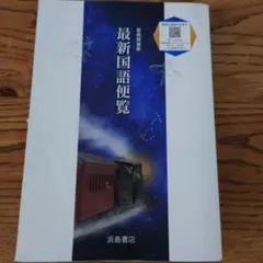 浜島書店　最新国語便覧　記名あり