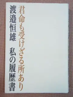 君命も受けざる所あり : 私の履歴書　渡邉恒雄