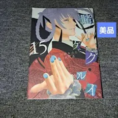 マンガ賭ケグルイ15