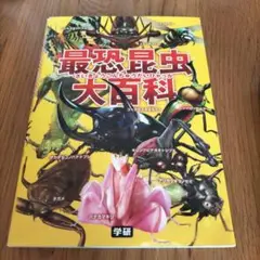 最恐昆虫大百科