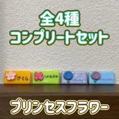 プリンセスフラワー マスコット バスボール 全4種 コンプリートセット バスボム