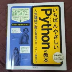 いちばんやさしいPythonの教本 人気講師が教える基礎からサーバサイド開発まで