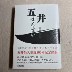 M7☆五井せんせい わが師と歩み来たりし道 髙橋英雄 白光出版☆