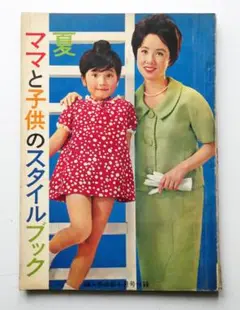 【中古】ママと子供のスタイルブック 夏 婦人倶楽部付録 1964年 昭和39年