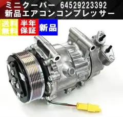 BMW MINI ミニクーパー エアコンコンプレッサー 64509257059