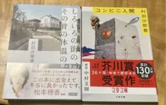 村田沙耶香『コンビニ人間』　『しろいろの街の、その骨の体温の』2冊セット