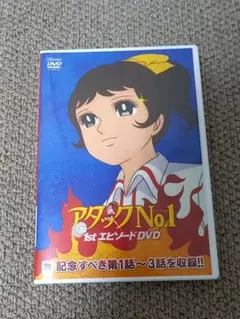 アタックNo.1 1stエピソード（DVD）状態良好
