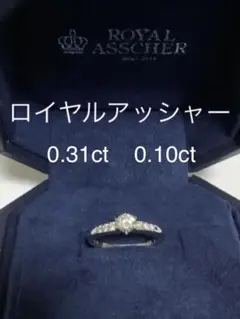 ロイヤルアッシャー ダイヤモンドリング