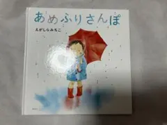 あめふりさんぽ えがしらみちこ