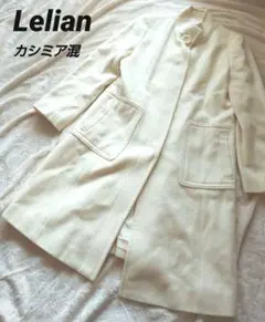 美品Lelian レリアン カシミア混ロングコート 9 アイボリー 銀タグ白タグ