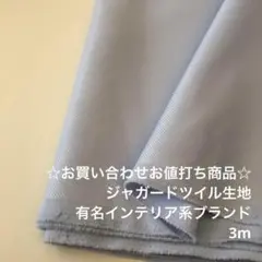 F1X/8321-18☆3m お買い合わせ/ポリジャガードツイル生地/アパレル