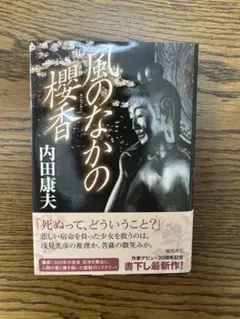 風のなかの櫻香 内田康夫　美品