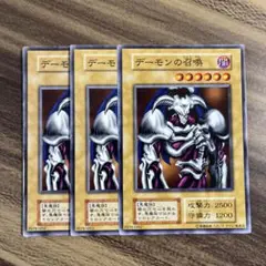 遊戯王　デーモンの召喚　初期　ノーマル３枚セット