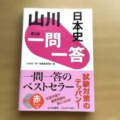 【美品】山川 日本史 一問一答 第3版 赤シート付き