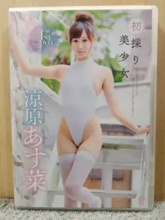 中古グラビアDVD 50 涼原あす菜/初採り美少女