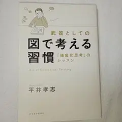 武器としての図で考える習慣 「抽象化思考」のレッスン