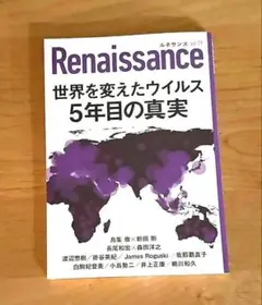ルネサンスvol.19　世界を変えたウイルス　5年目の真実