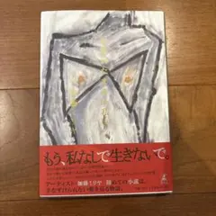 生まれたままの私を