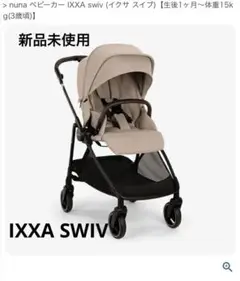 2025年最新】NUNA ベビーカー ixxaの人気アイテム - メルカリ