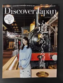 雑誌 Discover Japan ディスカバージャパン　2025年8月号