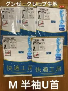 【新品未使用】 グンゼ　快適工房　半袖U首シャツ Mサイズ 5枚まとめ